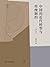 中国的近代转型和传统制约（增订版）