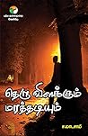 தெருவிளக்கும் மரத...