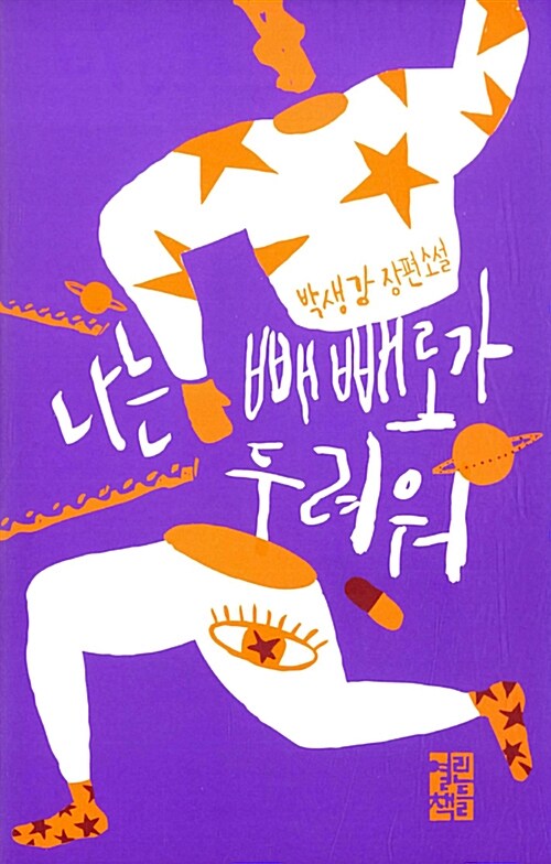 나는 빼빼로가 두려워