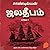 ஜல தீபம் 1 [Jala Deepam] (ஜல தீபம், #1)
