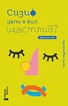 Сизиф дали е бил щастлив? by Поли Муканова