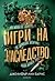 Игри на наследство (Игри на наследство, #1)
