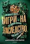 Игри на наследство