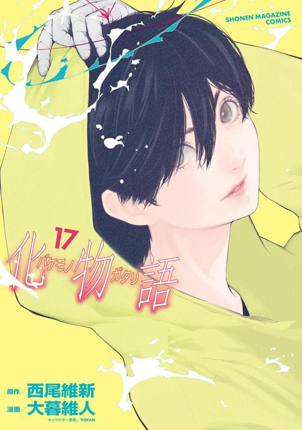 化物語 17 [Bakemonogatari 17] (Paperback)