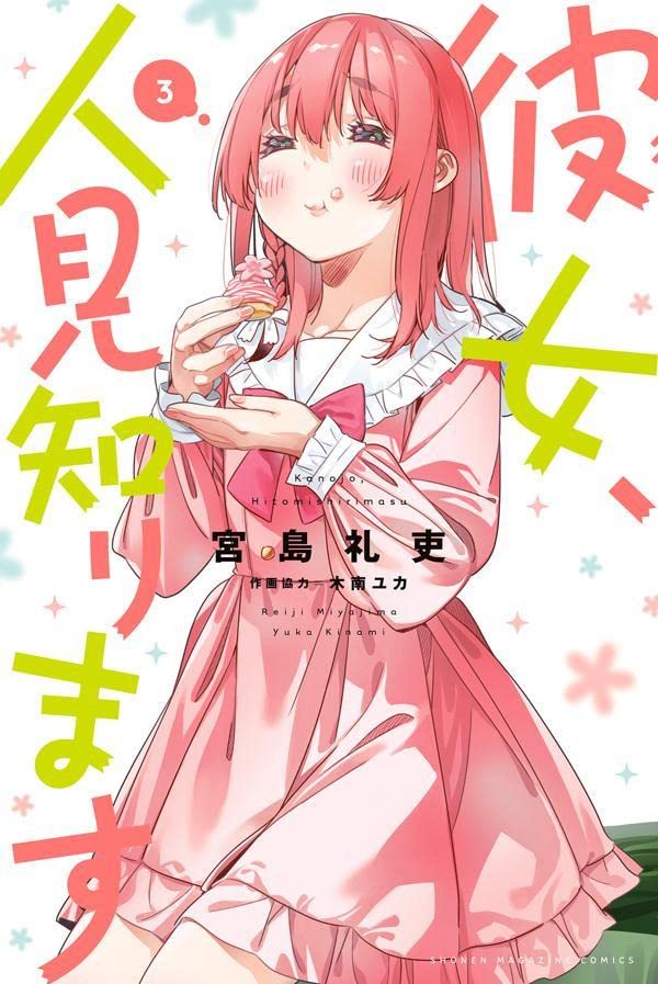 彼女、人見知ります 3 [Kanojo, Hitomishirimasu 3] (Rent-a-(Really Shy!)-Girlfriend, #3)