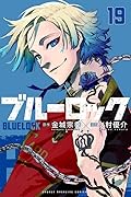 ブルーロック 19 [Blue Lock 19]