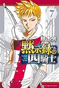 黙示録の四騎士 7 [Mokushiroku no Yonkishi 7]