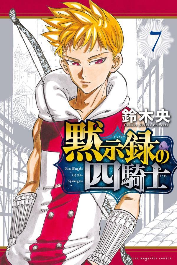 黙示録の四騎士 7 [Mokushiroku no Yonkishi 7] (Paperback)