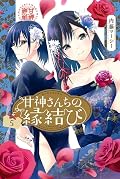 甘神さんちの縁結び [Amagami-san Chi no Enmusubi] Series by Marcey