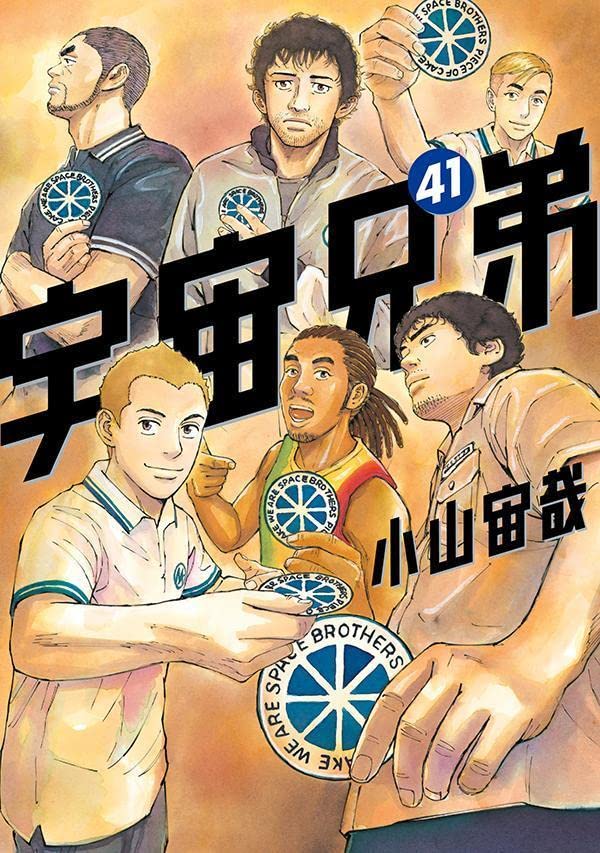 宇宙兄弟 41 [Uchuu Kyoudai 41] (Space Brothers, #41)