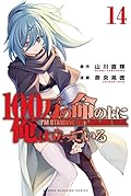 100万の命の上に俺は立っている 14 [100-man no Inochi no Ue ni Ore wa Tatteiru 14]