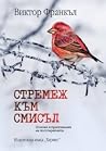 Стремеж към смисъ...