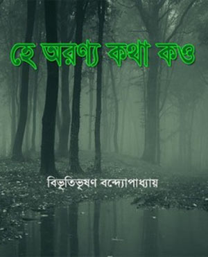 হে অরণ্য কথা কও (Unknown Binding)