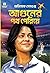 আগুনের পথ পেরিয়ে by Abhishek Sengupta