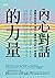 內心對話的力量：遠離自我批判，提升心靈自癒力的11種練習 by Emmy Brunner