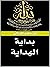 بداية الهداية by Abu Hamid al-Ghazali
