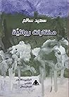 مختارات روائية مختارات روائية