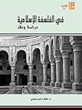 في الفلسفة الإسلامية: دراسة ونقد
