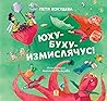 Юху-Буху-Измислячус!