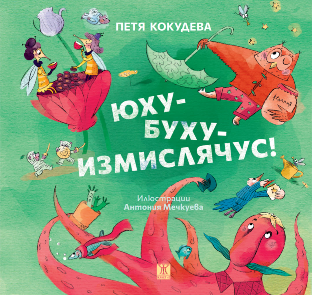 Юху-Буху-Измислячус! (Paperback)