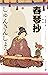 春琴抄（日本唯美派大师谷崎润一郎旷世名作；川端康成、三...