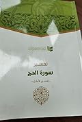 تفسير سورة الحج - تفسير الأمثل