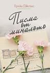 Писма от миналото