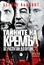 Тайните на Кремъл: от Распутин до Путин