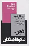 دیر شکوفاشدگان