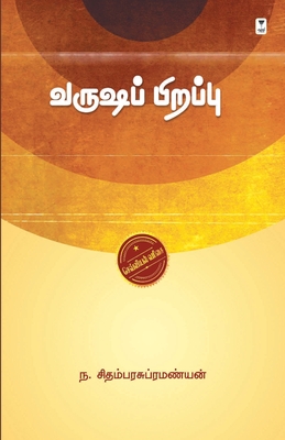 வருஷப்பிறப்பு [Varusha Pirappu]