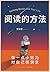 阅读的方法