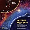 История будущего. Что ждет Землю, Вселенную и человечество ми... by Антон Нелихов
