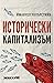 Исторически капитализъм by Immanuel Wallerstein