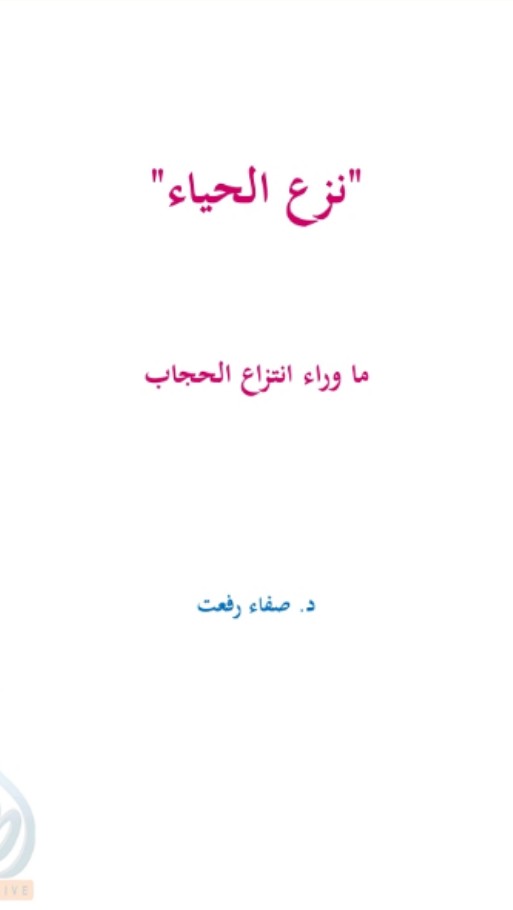 نزع الحياء (ebook)