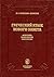 Греческий язык Нового Завета