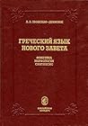 Греческий язык Но...
