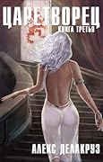 Царетворец. Волчий пастырь. Книга третья