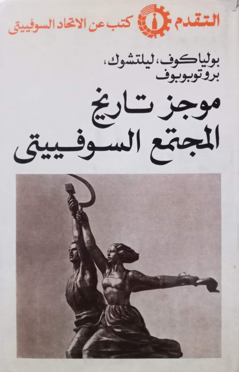 موجز تاريخ المجتمع السوفييتي (Hardcover)