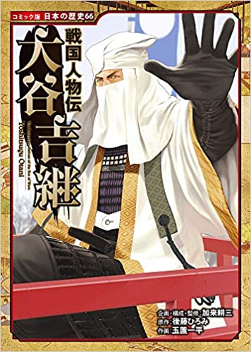 戦国人物伝 大谷吉継 (コミック版日本の歴史, #66)
