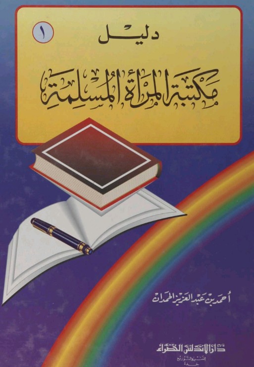 دليل مكتبة المرأة المسلمة - الجزء الأول (Unknown Binding)