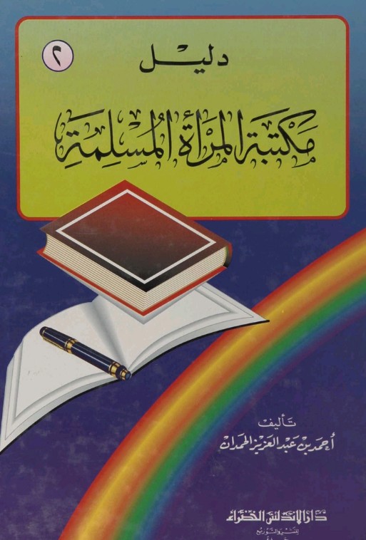 دليل مكتبة المرأة المسلمة - الجزء الثاني