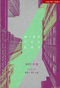 마인드 더 갭 4 (Mind the Gap 4)