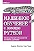 Машинное обучение с помощью Python. Руководство для специалистов по работе с данными