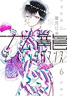 九龍ジェネリックロマンス 6 [K...