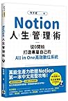 Notion人生管理術