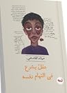 عقلٌ يشرع في الته...