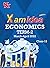 Xam idea Class 12 Economics...