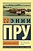 Корабельные новости by Annie Proulx