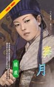 奔月