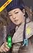 奔月(九龍策, #3)